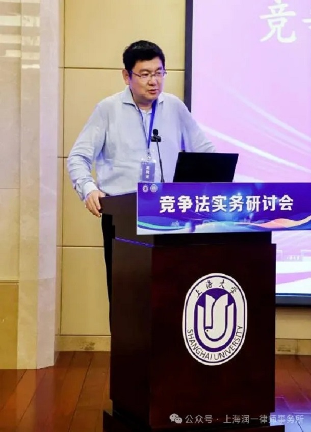 潤一所金冰一主任律師參加上海大學法學院、上海律協反壟斷與反不正當競爭專業委員會共同舉辦的競爭法實務研討會.jpg