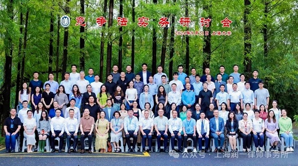潤一所金冰一主任律師參加上海大學法學院、上海律協反壟斷與反不正當競爭專業委員會共同舉辦的競爭法實務研討會1.webp.jpg